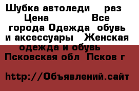 Шубка автоледи,44 раз › Цена ­ 10 000 - Все города Одежда, обувь и аксессуары » Женская одежда и обувь   . Псковская обл.,Псков г.